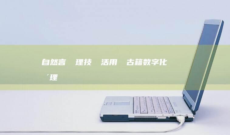 自然言語処理技術を活用した古籍数字化整理における障害と解決策